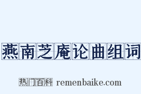 燕南芝庵论曲组词是什么意思的图片